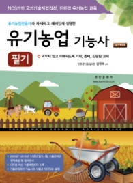 유기농업기능사 필기(2018)